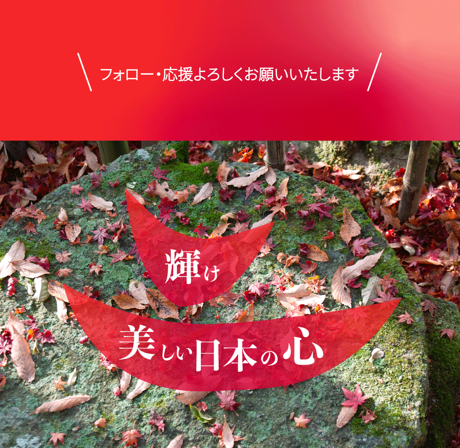 美しい日本の心